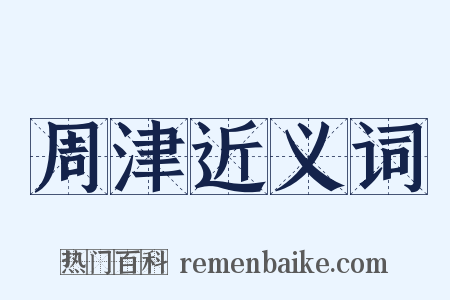 周津近义词是什么意思的图片